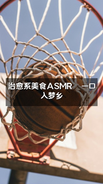 抖音YUE晚安chat【助眠】视频封面:治愈系美食ASMR🍜一口入梦乡
