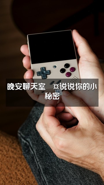 抖音YUE晚安chat【助眠】视频封面:晚安聊天室💤说说你的小秘密